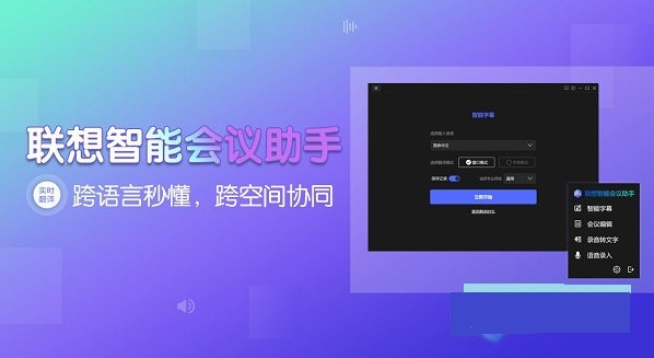 联想智能会议助手