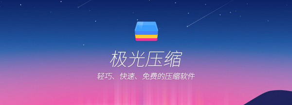 极光压缩