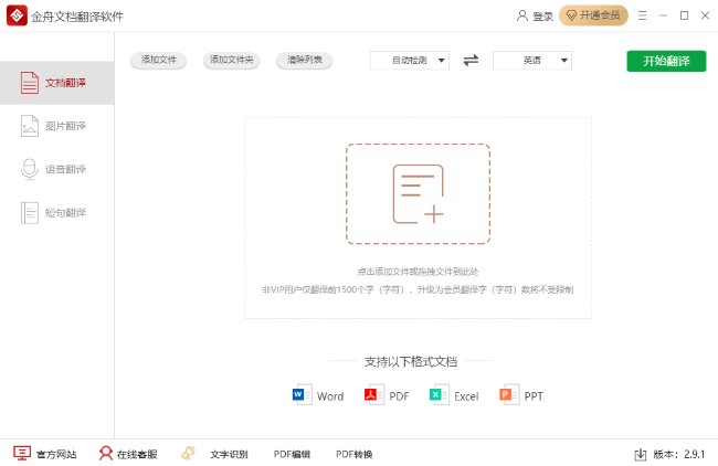 金舟文档翻译软件最新版本