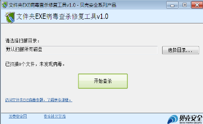 贝壳文件夹EXE病毒查杀修复工具