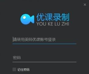 优课录制电脑版