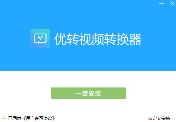 优转视频转换2024