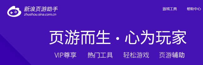 新浪页游助手电脑版