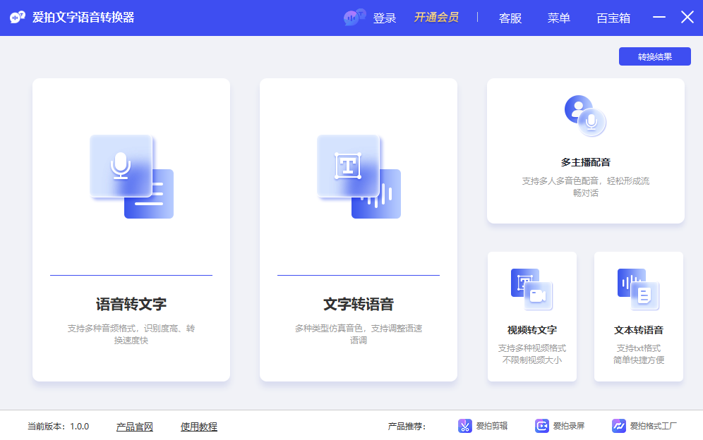 爱拍文字语音转换器电脑端