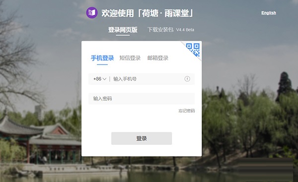 荷塘雨课堂pc端