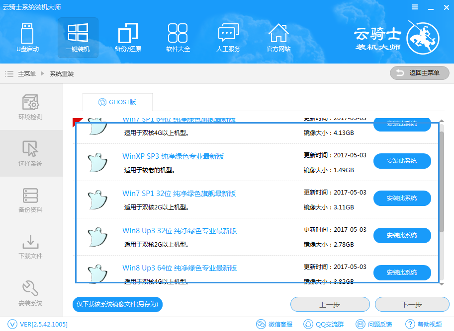云骑士装机大师最新版