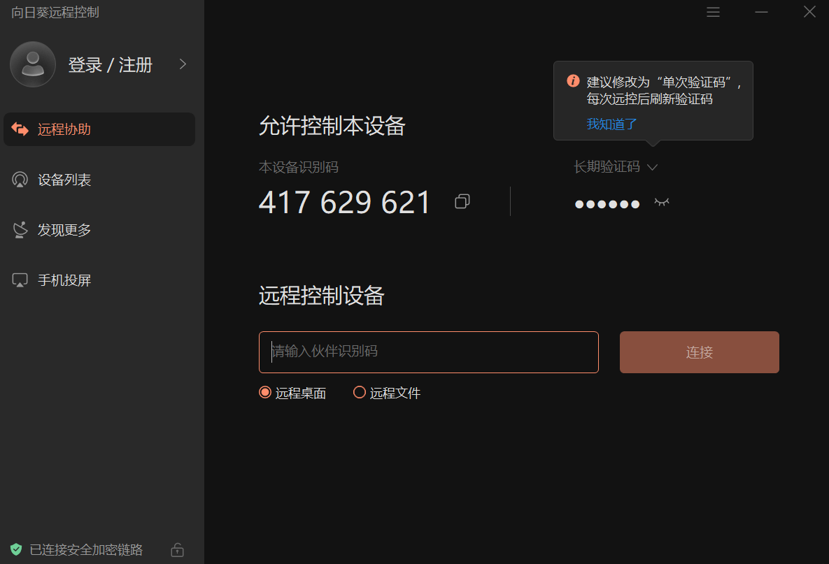 向日葵远程控制软件