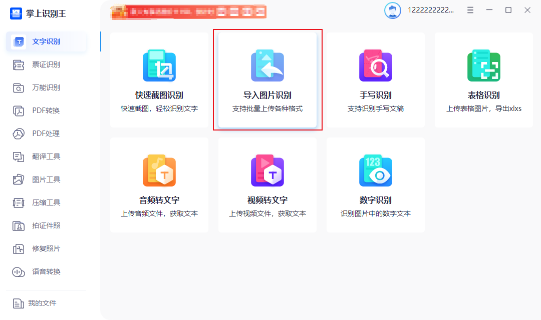 掌上识别王