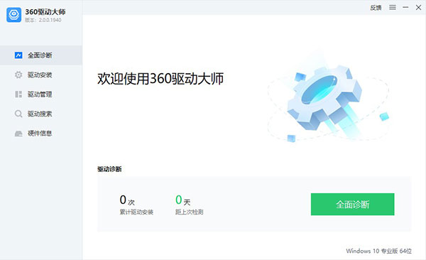360驱动大师专业版