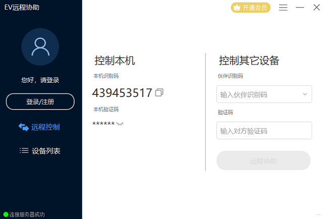 EV远程协电脑版