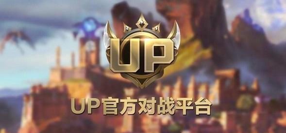 up对战平台最新版