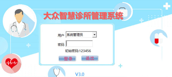 大众智慧诊所管理系统
