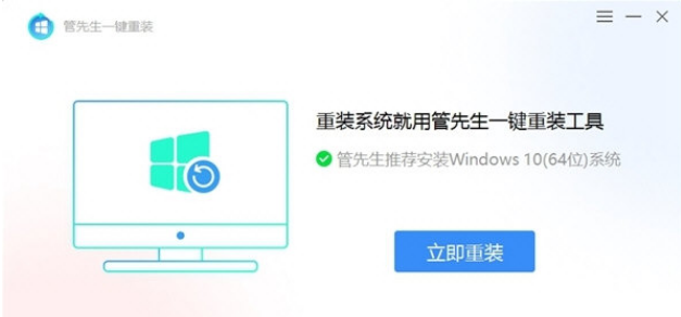 管先生一键重装