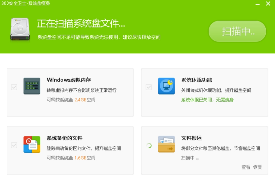360安全卫士-系统盘瘦身绿色版