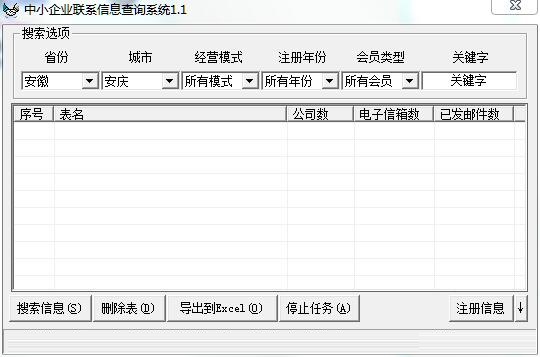 中小企业联系信息查询系统