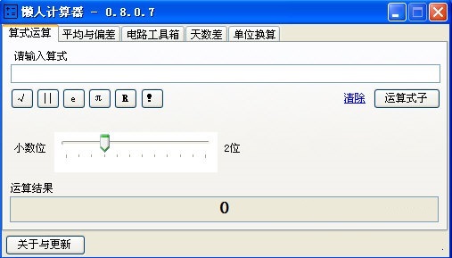 懒人计算器最新版