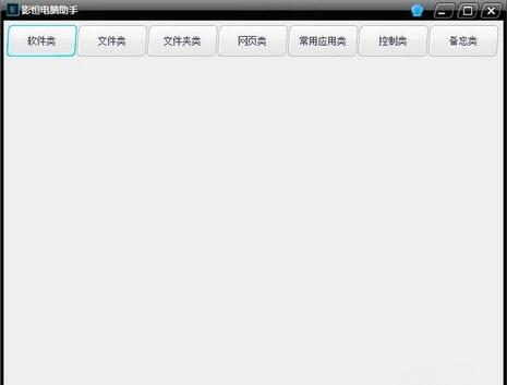 影恒电脑助手绿色版