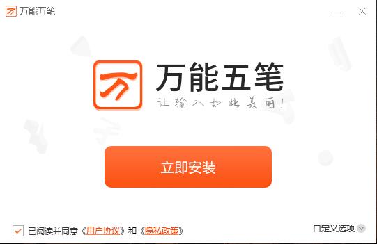 万能五笔最新版