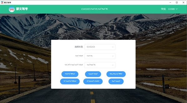 蒙文驾考软件电脑版
