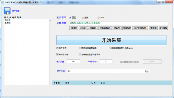 关键字网址采集器