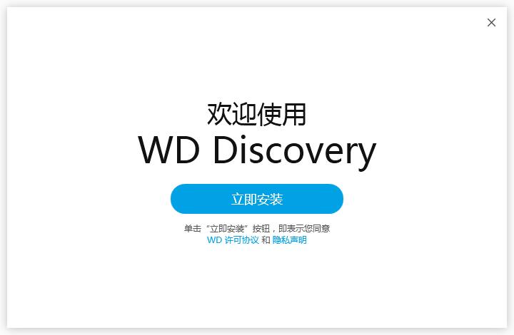 WD Discovery最新版