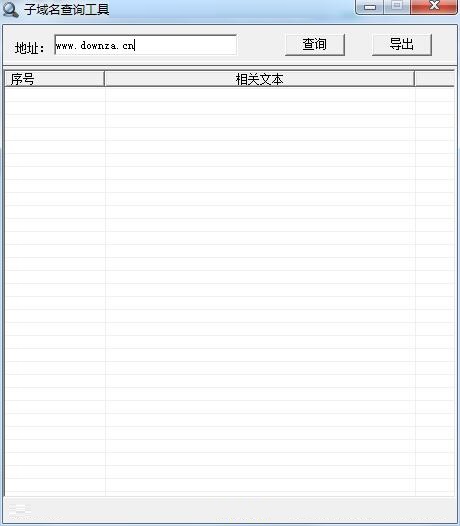 子域名查询工具
