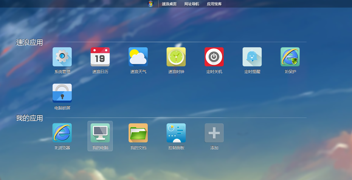 速浪桌面电脑版