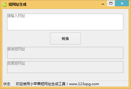 小苹果短网址生成工具最新版