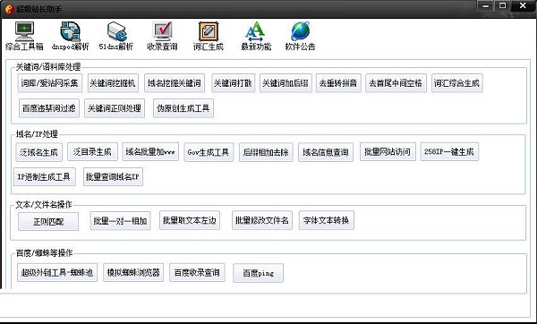 微粒超级站长助手