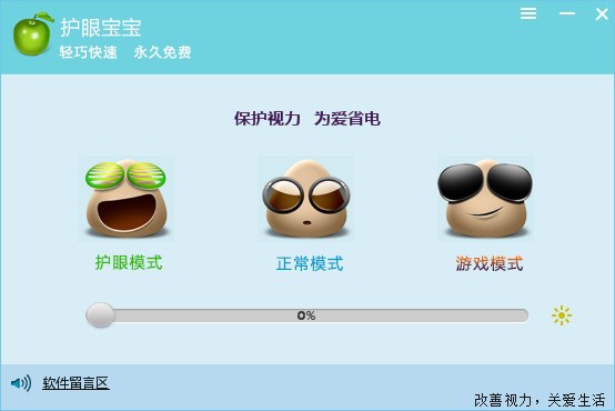 护眼宝宝电脑版