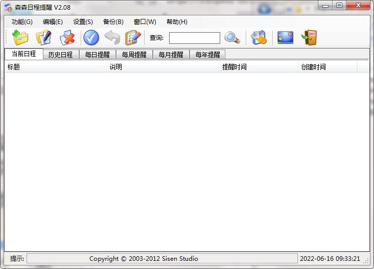 森森日程提醒电脑版