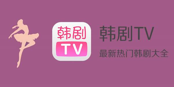 韩剧tv最新版