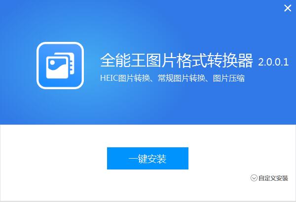 全能王图片格式转换器电脑版