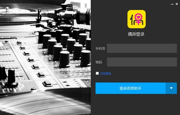 偶派语音助手电脑版