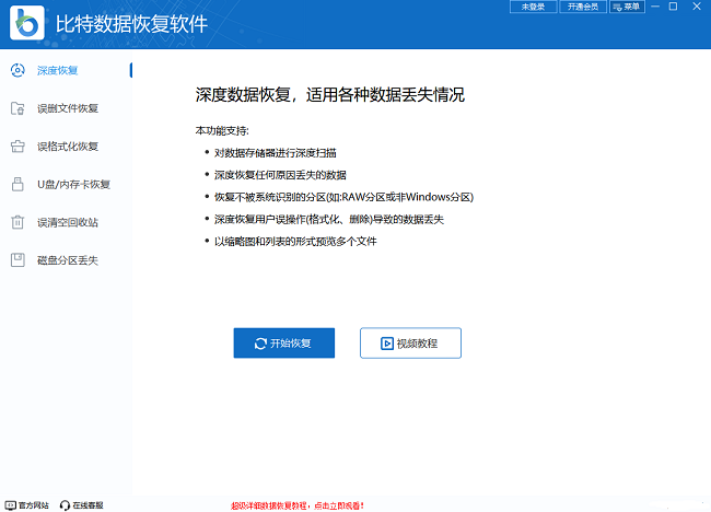 比特数据恢复软件