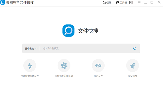 失易得文件快搜最新版