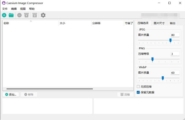 caesium图片压缩工具
