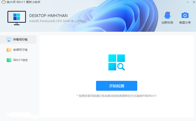 鲁大师win11更新小助手