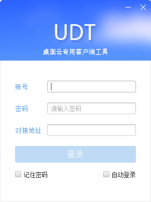 UDT桌面云专用客户端工具