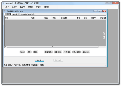 网站更新监控工具