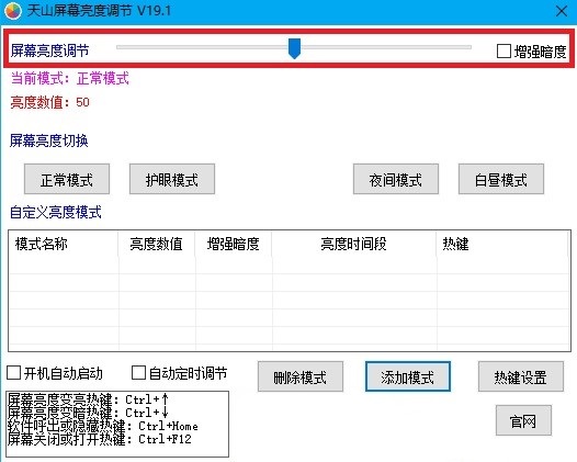 天山屏幕亮度调节专业版