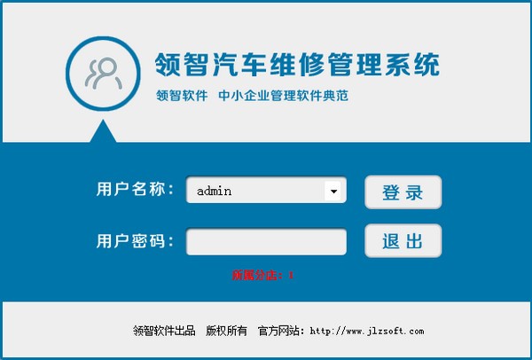 领智汽车维修管理系统