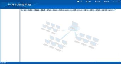 网管家计算机管理系统