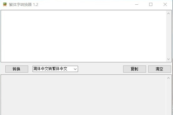 非主流繁体字转换器