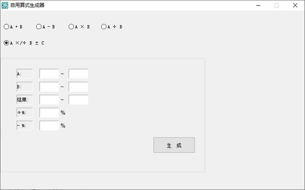 自用算式生成器电脑版