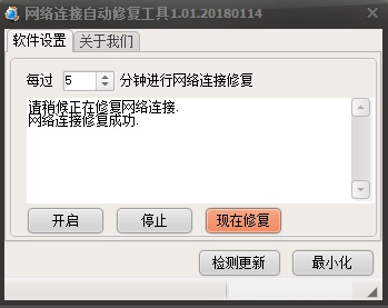 网络连接自动修复器