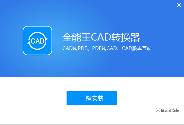 全能王CAD转换器专业版