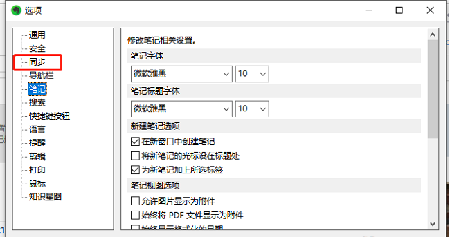 印象笔记如何设置笔记同步频率