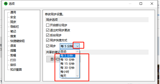 印象笔记如何设置笔记同步频率