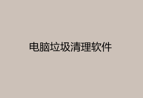 电脑垃圾清理专家